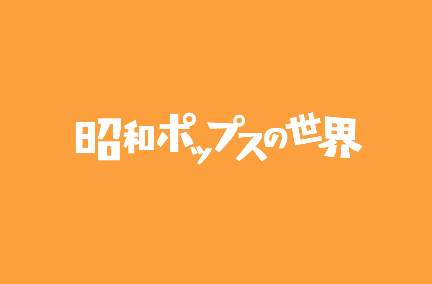 昭和ポップス好きが選ぶ 上司とのカラオケで盛り上がる曲13選