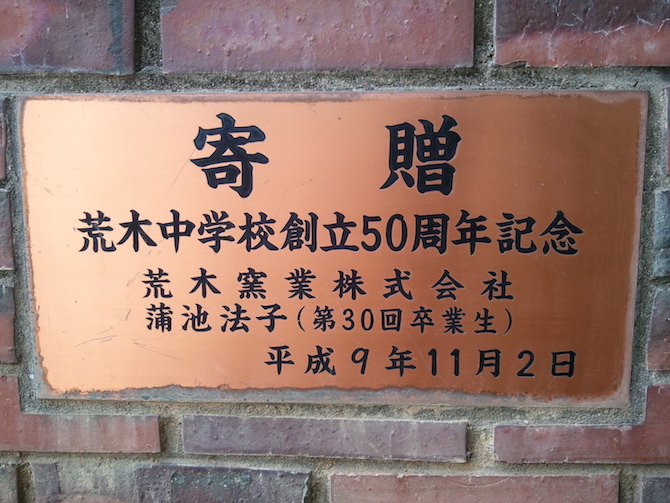 久留米市立荒木中学校の校門に「蒲池法子」の文字。松田聖子の本名です