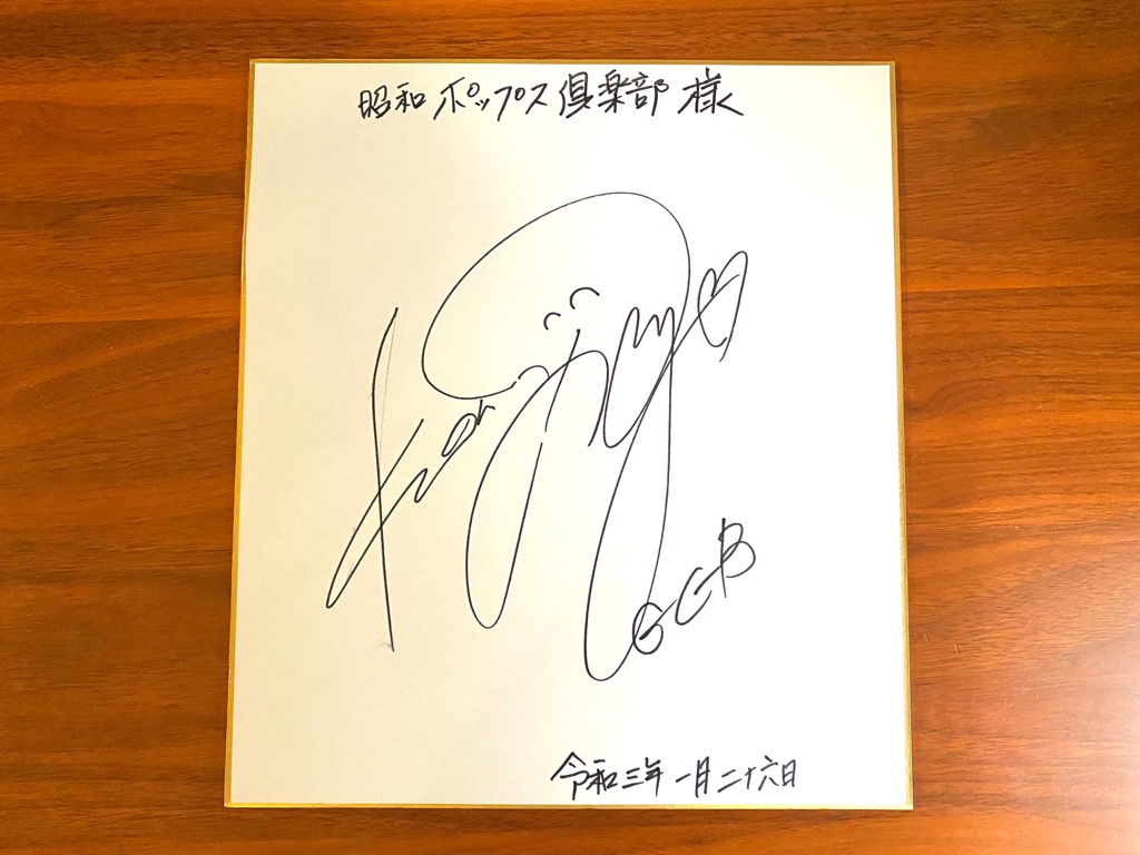 笠浩二さんのインタビューにあたって、昭和ポップス倶楽部あてにサインまでいただきました！
